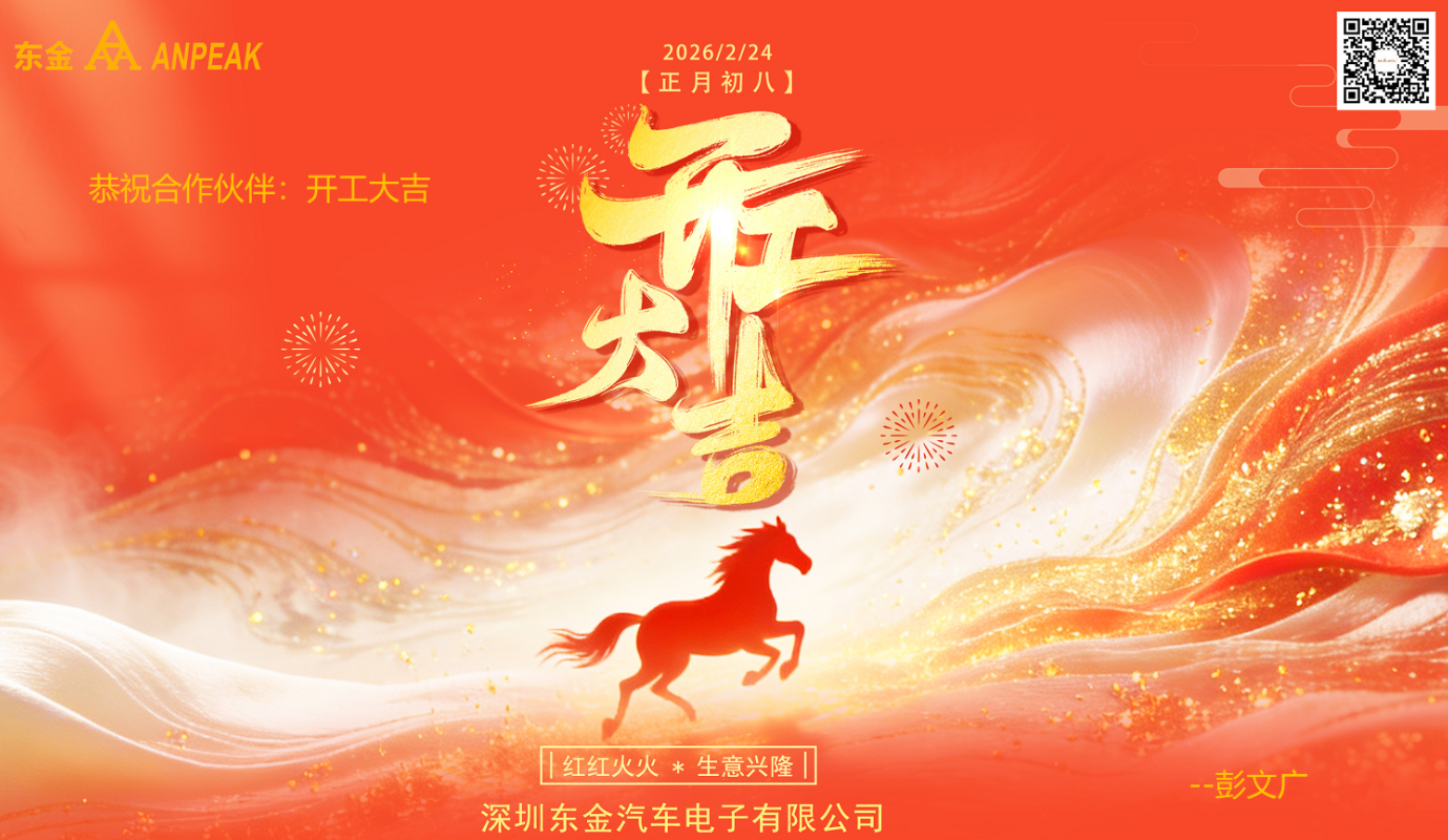 东金2026开工寄语