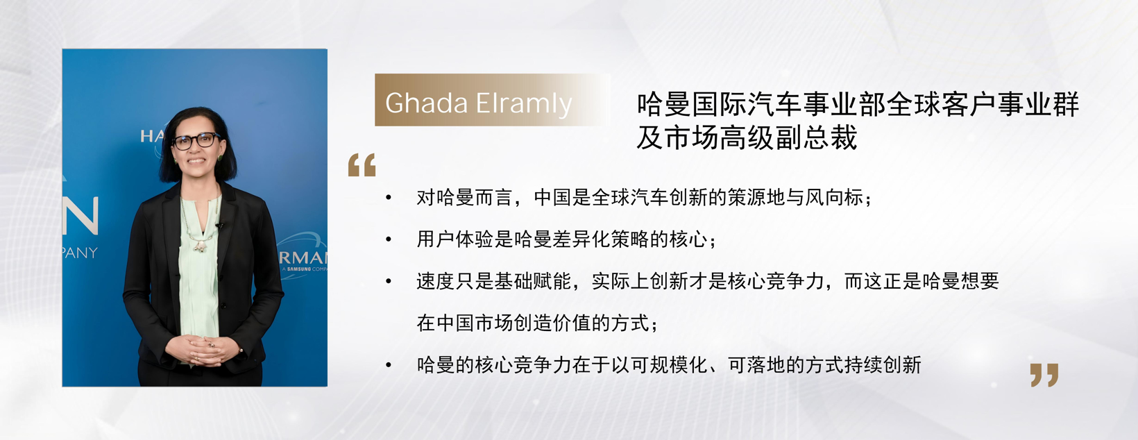 高端访谈 | 哈曼Ghada Elramly：变革与重塑——AI定义汽车的新时代